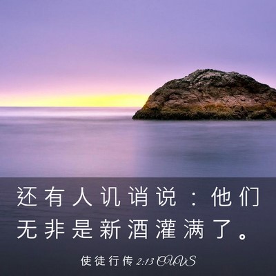 Picture 03 - 使 徒 行 传 2:13 CUVS - 还 有 人 讥 诮 说 ： 他 们 无 非 是 - Bible Verse Picture