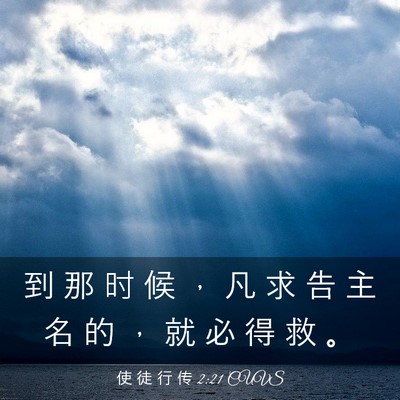 Picture 03 - 使 徒 行 传 2:21 CUVS - 到 那 时 候 ， 凡 求 告 主 名 的 ， - Bible Verse Picture