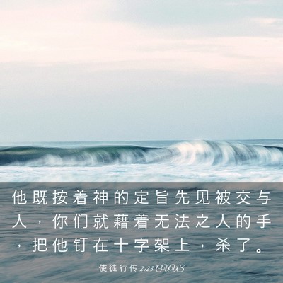 Picture 03 - 使 徒 行 传 2:23 CUVS - 他 既 按 着 神 的 定 旨 先 见 被 交 - Bible Verse Picture