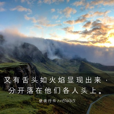 Picture 03 - 使 徒 行 传 2:3 CUVS - 又 有 舌 头 如 火 焰 显 现 出 来 ， - Bible Verse Picture
