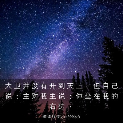 Picture 03 - 使 徒 行 传 2:34 CUVS - 大 卫 并 没 有 升 到 天 上 ， 但 自 - Bible Verse Picture