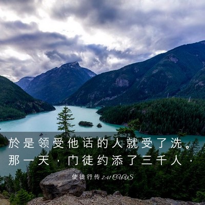 Picture 03 - 使 徒 行 传 2:41 CUVS - 於 是 领 受 他 话 的 人 就 受 了 洗 - Bible Verse Picture
