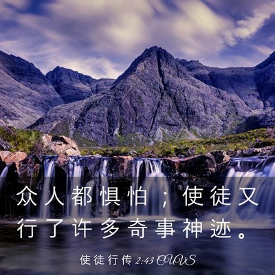 Picture 03 - 使 徒 行 传 2:43 CUVS - 众 人 都 惧 怕 ； 使 徒 又 行 了 许 - Bible Verse Picture