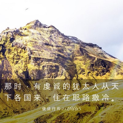 Picture 03 - 使 徒 行 传 2:5 CUVS - 那 时 ， 有 虔 诚 的 犹 太 人 从 天 - Bible Verse Picture