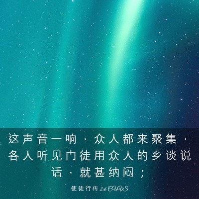 Picture 03 - 使 徒 行 传 2:6 CUVS - 这 声 音 一 响 ， 众 人 都 来 聚 集 - Bible Verse Picture