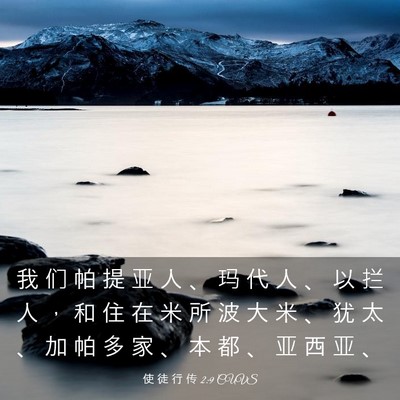 Picture 03 - 使 徒 行 传 2:9 CUVS - 我 们 帕 提 亚 人 、 玛 代 人 、 以 - Bible Verse Picture