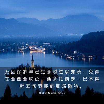 Picture 03 - 使 徒 行 传 20:16 CUVS - 乃 因 保 罗 早 已 定 意 越 过 以 弗 - Bible Verse Picture