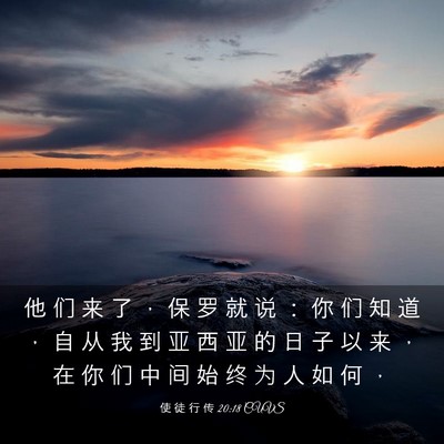 Picture 03 - 使 徒 行 传 20:18 CUVS - 他 们 来 了 ， 保 罗 就 说 ： 你 们 - Bible Verse Picture