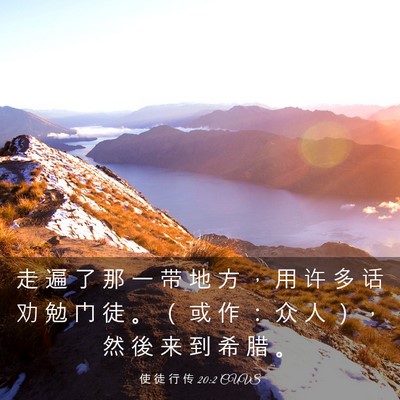 Picture 03 - 使 徒 行 传 20:2 CUVS - 走 遍 了 那 一 带 地 方 ， 用 许 多 - Bible Verse Picture
