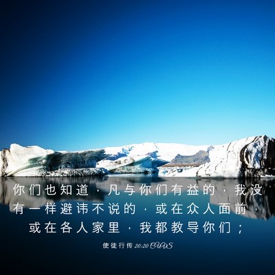 Picture 03 - 使 徒 行 传 20:20 CUVS - 你 们 也 知 道 ， 凡 与 你 们 有 益 - Bible Verse Picture