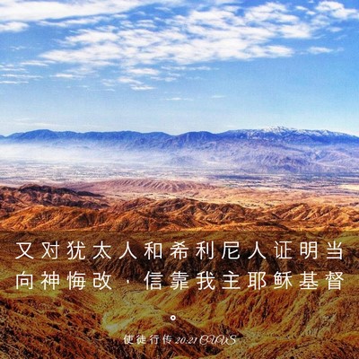 Picture 03 - 使 徒 行 传 20:21 CUVS - 又 对 犹 太 人 和 希 利 尼 人 证 明 - Bible Verse Picture