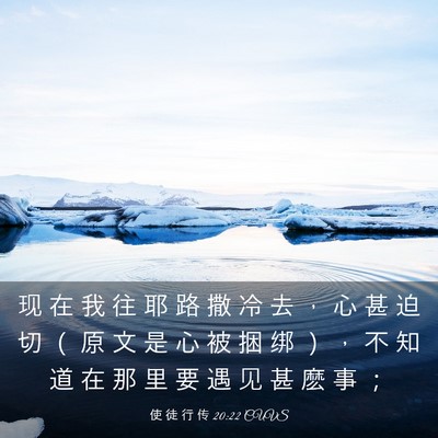 Picture 03 - 使 徒 行 传 20:22 CUVS - 现 在 我 往 耶 路 撒 冷 去 ， 心 甚 - Bible Verse Picture