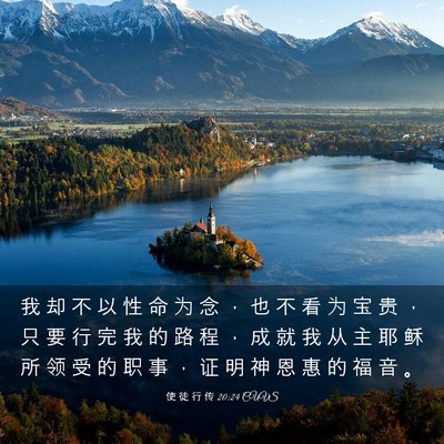 Picture 03 - 使 徒 行 传 20:24 CUVS - 我 却 不 以 性 命 为 念 ， 也 不 看 - Bible Verse Picture