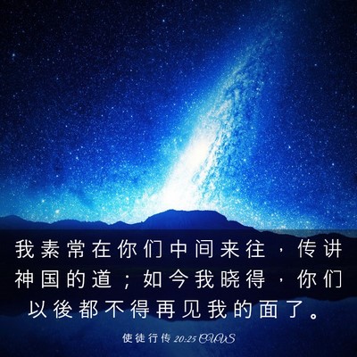 Picture 03 - 使 徒 行 传 20:25 CUVS - 我 素 常 在 你 们 中 间 来 往 ， 传 - Bible Verse Picture