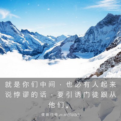 Picture 03 - 使 徒 行 传 20:30 CUVS - 就 是 你 们 中 间 ， 也 必 有 人 起 - Bible Verse Picture