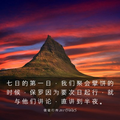 Picture 03 - 使 徒 行 传 20:7 CUVS - 七 日 的 第 一 日 ， 我 们 聚 会 擘 - Bible Verse Picture