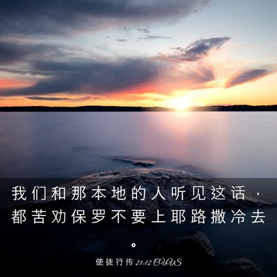 Picture 03 - 使 徒 行 传 21:12 CUVS - 我 们 和 那 本 地 的 人 听 见 这 话 - Bible Verse Picture