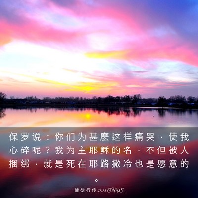 Picture 03 - 使 徒 行 传 21:13 CUVS - 保 罗 说 ： 你 们 为 甚 麽 这 样 痛 - Bible Verse Picture