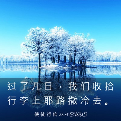 Picture 03 - 使 徒 行 传 21:15 CUVS - 过 了 几 日 ， 我 们 收 拾 行 李 上 - Bible Verse Picture