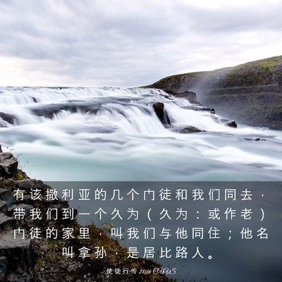 Picture 03 - 使 徒 行 传 21:16 CUVS - 有 该 撒 利 亚 的 几 个 门 徒 和 我 - Bible Verse Picture