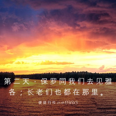 Picture 03 - 使 徒 行 传 21:18 CUVS - 第 二 天 ， 保 罗 同 我 们 去 见 雅 - Bible Verse Picture