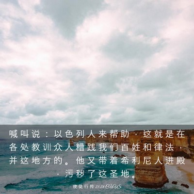 Picture 03 - 使 徒 行 传 21:28 CUVS - 喊 叫 说 ： 以 色 列 人 来 帮 助 ， - Bible Verse Picture