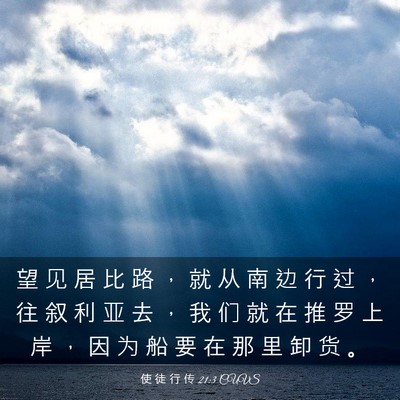 Picture 03 - 使 徒 行 传 21:3 CUVS - 望 见 居 比 路 ， 就 从 南 边 行 过 - Bible Verse Picture