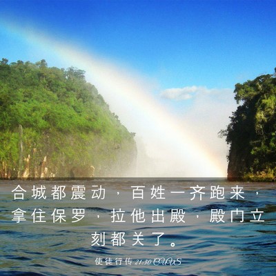 Picture 03 - 使 徒 行 传 21:30 CUVS - 合 城 都 震 动 ， 百 姓 一 齐 跑 来 - Bible Verse Picture