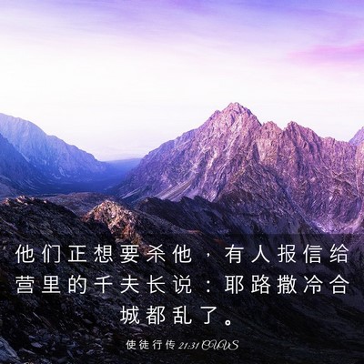 Picture 03 - 使 徒 行 传 21:31 CUVS - 他 们 正 想 要 杀 他 ， 有 人 报 信 - Bible Verse Picture