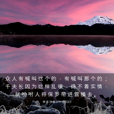 Picture 03 - 使 徒 行 传 21:34 CUVS - 众 人 有 喊 叫 这 个 的 ， 有 喊 叫 - Bible Verse Picture
