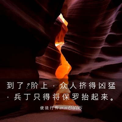 Picture 03 - 使 徒 行 传 21:35 CUVS - 到 了 ? 阶 上 ， 众 人 挤 得 凶 猛 ， - Bible Verse Picture