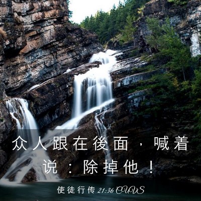 Picture 03 - 使 徒 行 传 21:36 CUVS - 众 人 跟 在 後 面 ， 喊 着 说 ： 除 - Bible Verse Picture