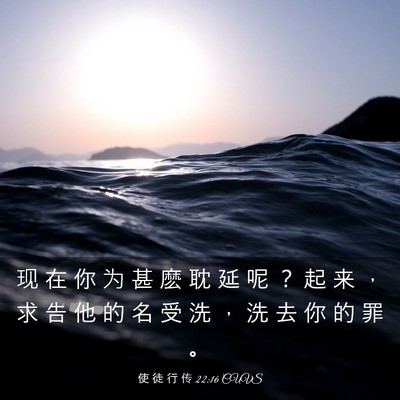 Picture 03 - 使 徒 行 传 22:16 CUVS - 现 在 你 为 甚 麽 耽 延 呢 ？ 起 来 - Bible Verse Picture