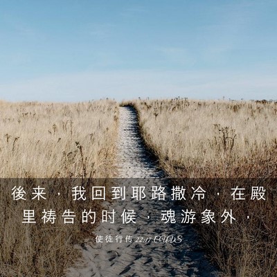 Picture 03 - 使 徒 行 传 22:17 CUVS - 後 来 ， 我 回 到 耶 路 撒 冷 ， 在 - Bible Verse Picture