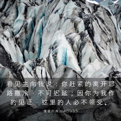 Picture 03 - 使 徒 行 传 22:18 CUVS - 看 见 主 向 我 说 ： 你 赶 紧 的 离 - Bible Verse Picture