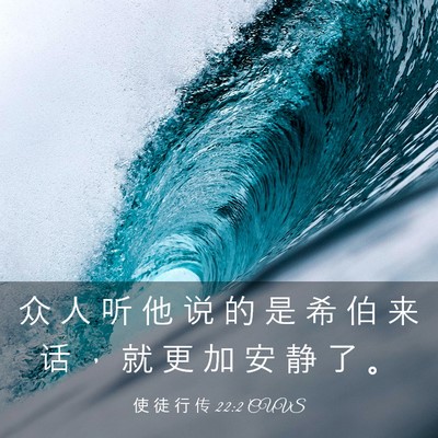 Picture 03 - 使 徒 行 传 22:2 CUVS - 众 人 听 他 说 的 是 希 伯 来 话 ， - Bible Verse Picture