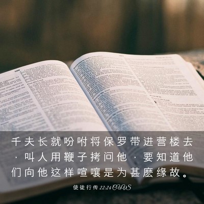 Picture 03 - 使 徒 行 传 22:24 CUVS - 千 夫 长 就 吩 咐 将 保 罗 带 进 营 - Bible Verse Picture