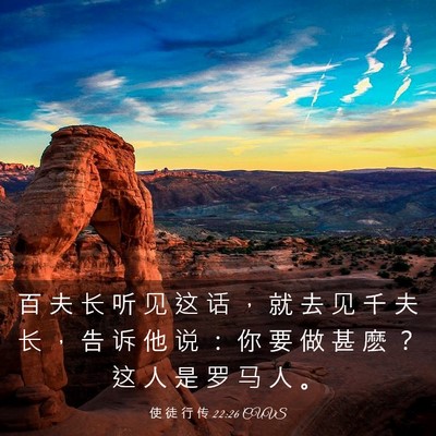 Picture 03 - 使 徒 行 传 22:26 CUVS - 百 夫 长 听 见 这 话 ， 就 去 见 千 - Bible Verse Picture