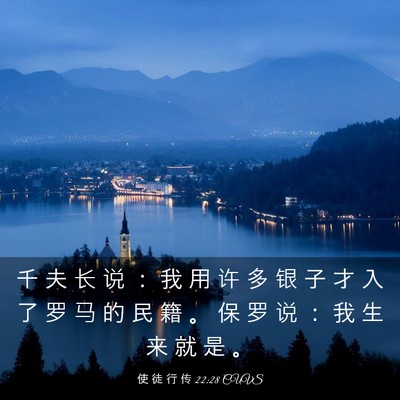 Picture 03 - 使 徒 行 传 22:28 CUVS - 千 夫 长 说 ： 我 用 许 多 银 子 才 - Bible Verse Picture