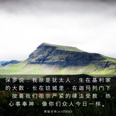 Picture 03 - 使 徒 行 传 22:3 CUVS - 保 罗 说 ： 我 原 是 犹 太 人 ， 生 - Bible Verse Picture
