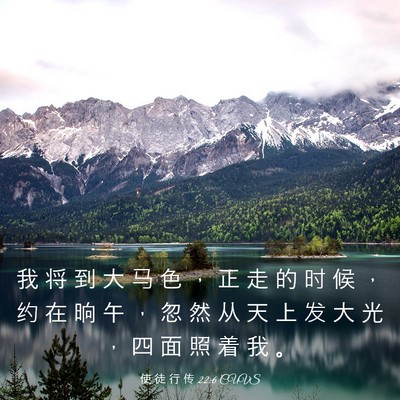 Picture 03 - 使 徒 行 传 22:6 CUVS - 我 将 到 大 马 色 ， 正 走 的 时 候 - Bible Verse Picture