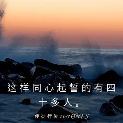 Picture 03 - 使 徒 行 传 23:13 CUVS - 这 样 同 心 起 誓 的 有 四 十 多 人 - Bible Verse Picture