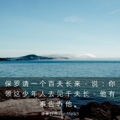 Picture 03 - 使 徒 行 传 23:17 CUVS - 保 罗 请 一 个 百 夫 长 来 ， 说 ： - Bible Verse Picture