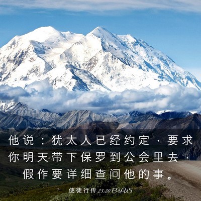 Picture 03 - 使 徒 行 传 23:20 CUVS - 他 说 ： 犹 太 人 已 经 约 定 ， 要 - Bible Verse Picture