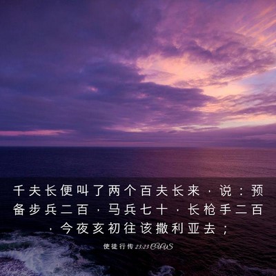 Picture 03 - 使 徒 行 传 23:23 CUVS - 千 夫 长 便 叫 了 两 个 百 夫 长 来 - Bible Verse Picture