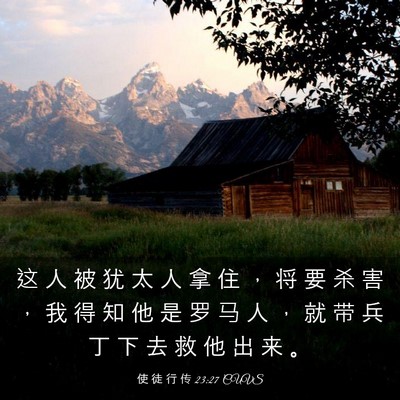 Picture 03 - 使 徒 行 传 23:27 CUVS - 这 人 被 犹 太 人 拿 住 ， 将 要 杀 - Bible Verse Picture