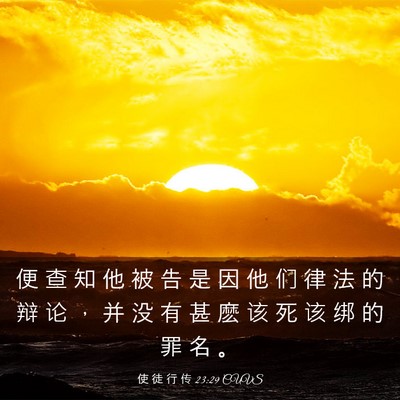 Picture 03 - 使 徒 行 传 23:29 CUVS - 便 查 知 他 被 告 是 因 他 们 律 法 - Bible Verse Picture