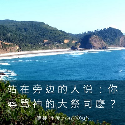 Picture 03 - 使 徒 行 传 23:4 CUVS - 站 在 旁 边 的 人 说 ： 你 辱 骂 神 - Bible Verse Picture