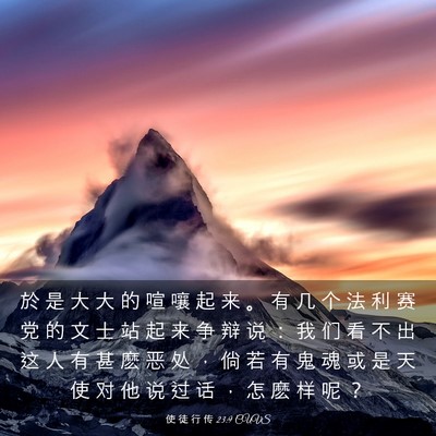 Picture 03 - 使 徒 行 传 23:9 CUVS - 於 是 大 大 的 喧 嚷 起 来 。 有 几 - Bible Verse Picture
