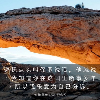 Picture 03 - 使 徒 行 传 24:10 CUVS - 巡 抚 点 头 叫 保 罗 说 话 。 他 就 - Bible Verse Picture